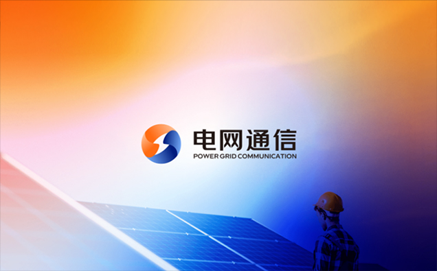 电网通信