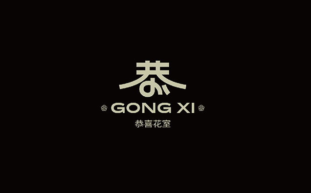 恭喜花室-高端鲜花